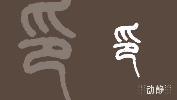 一凡读字丨它,就是权威的象征 - 知乎