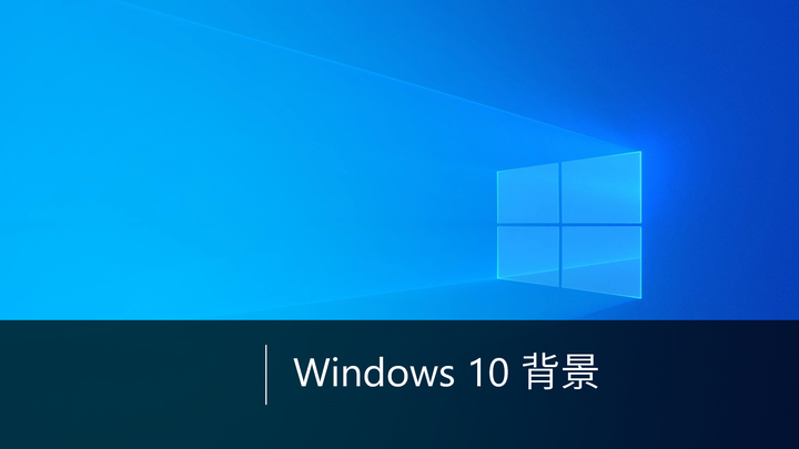 如何更改微软windows 10 背景 知乎