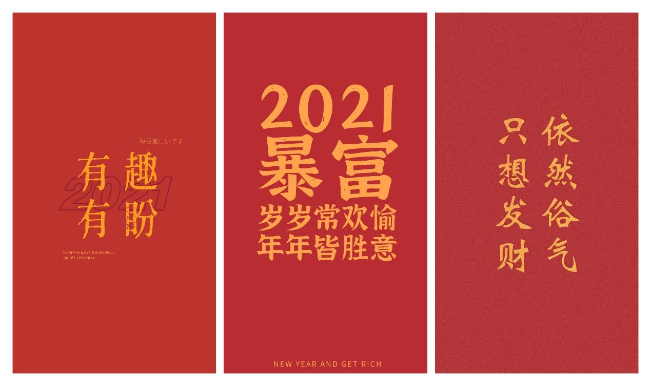 能否分享2021年跨年文案和壁纸