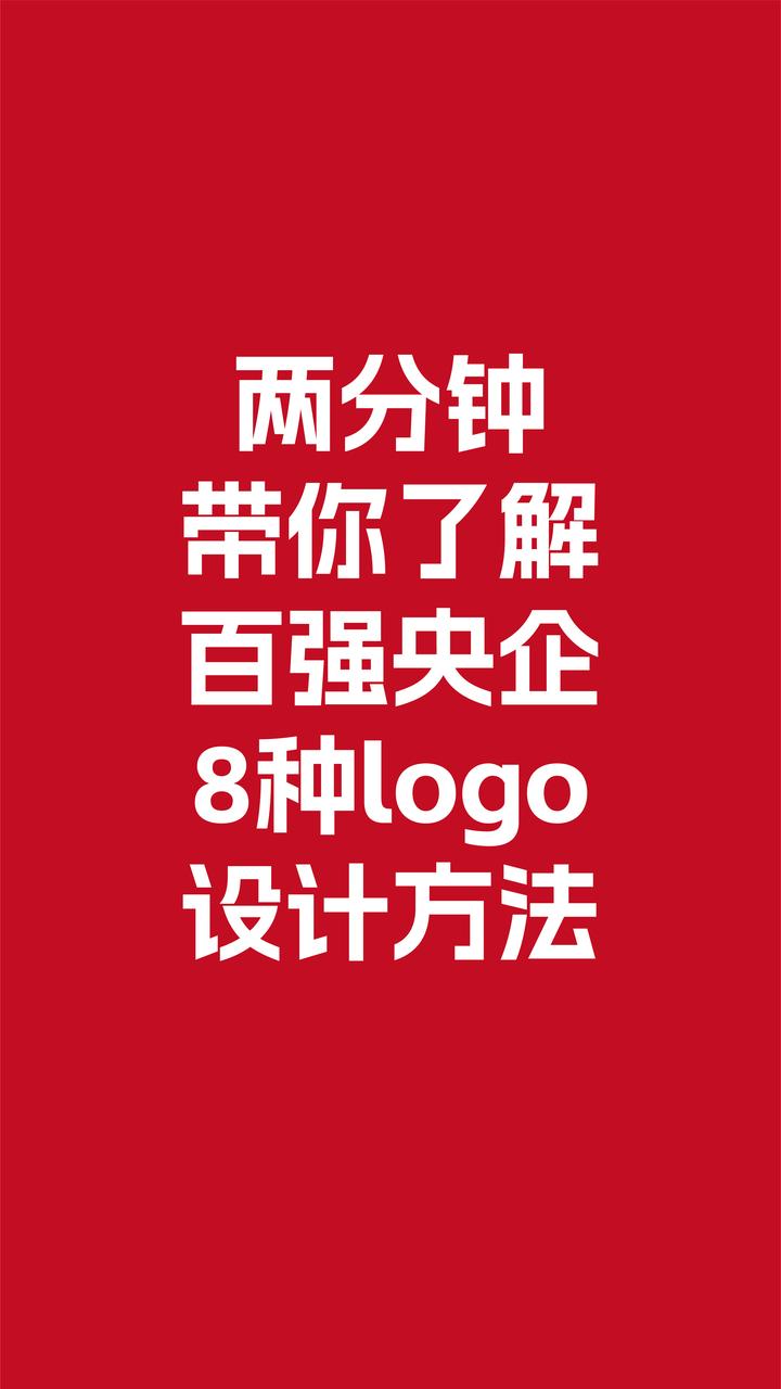 百强央企Logo设计套路! - 知乎