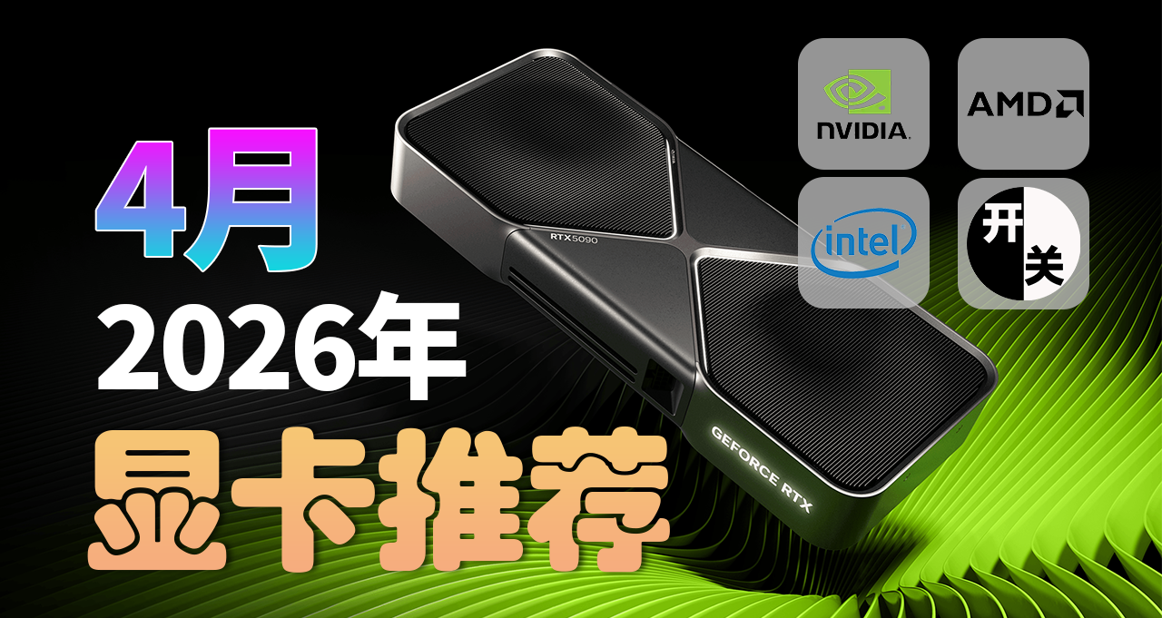 26年4月,什么显卡值得买?(含天梯图)