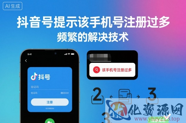 抖音号提示该手机号注册过多，频繁的解决技术