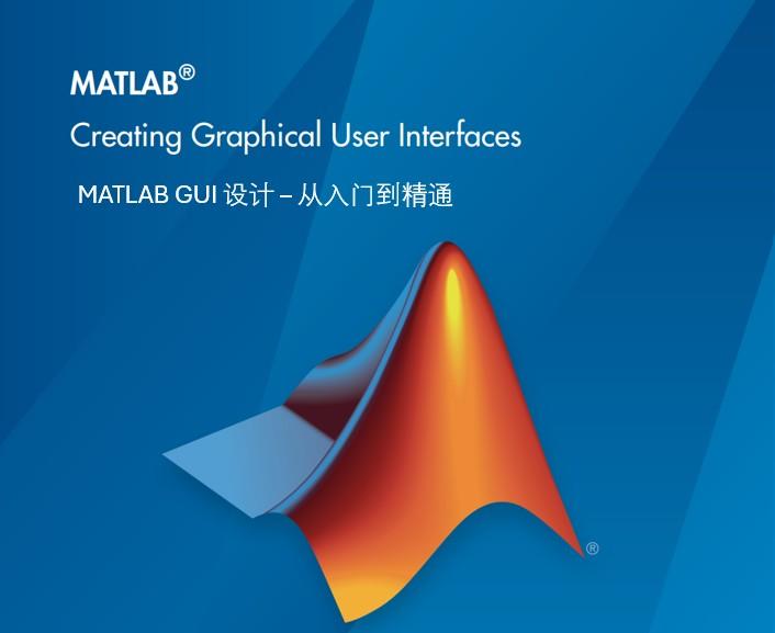 MATLAB GUI 设计 从入门到精通 – 04 - 知乎