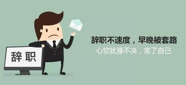 辞职犹豫不决,心软却被公司套路