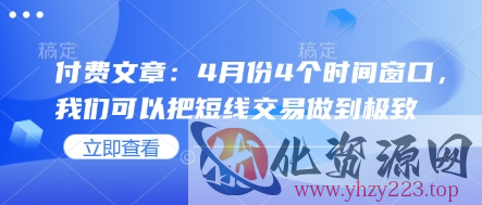 付费文章：4月份4个时间窗口，我们可以把短线交易做到极致