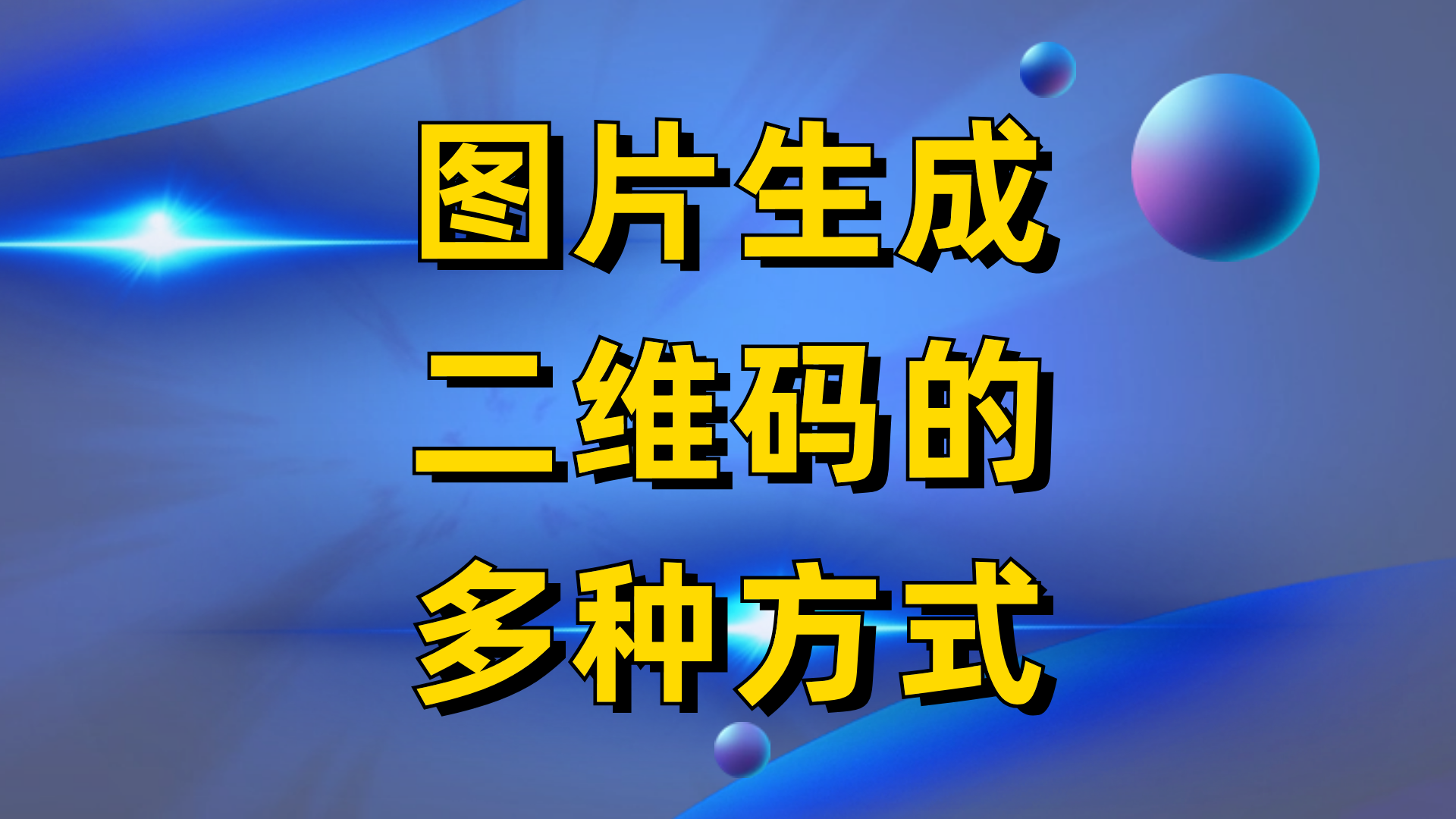 怎样把图片生成二维码图片