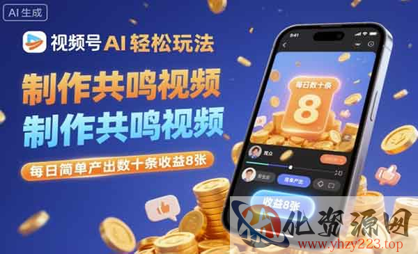 视频号AI制作共鸣视频_wwz