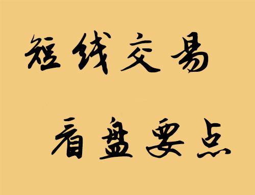 短线交易看盘要点
