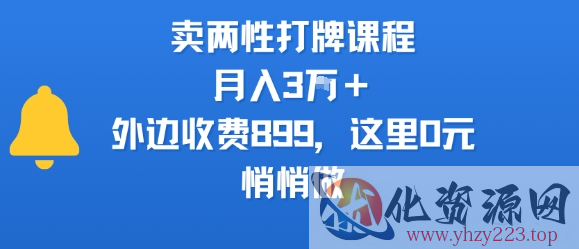 卖两性打牌课程，月入3W+外边收费899的课程，这里0元，悄悄做