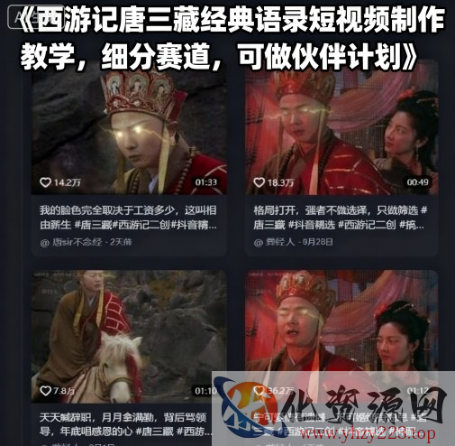 西游记唐三藏经典语录短视频制作教学，细分赛道，可做伙伴计划