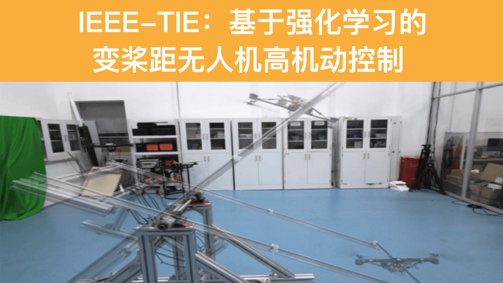 【IEEE-TIE】基于强化学习的变桨距无人机高机动控制 - 知乎