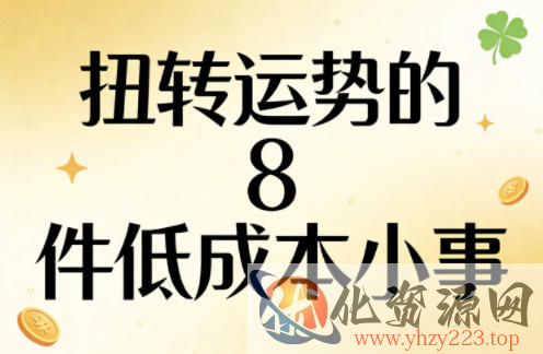 付费文章：扭转运势的8件低成本小事
