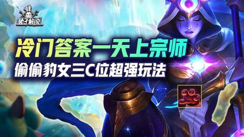 偷偷豹女三c位超强玩法收藏了文章2022-07-05 15:09云顶北学·阵容