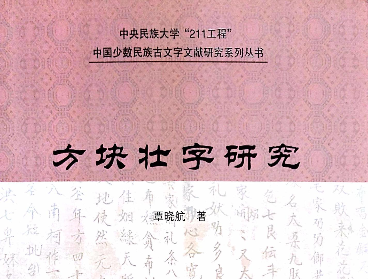 《方块壮字研究》第三章:方块壮字的造字方法 - 知乎