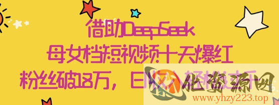 借助DeepSeek，母女档短视频十天爆红，粉丝破18W，日收入轻松几张