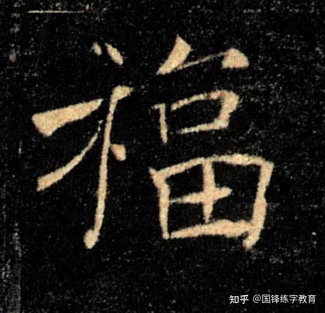 福字大全!福字的100种写法! - 知乎