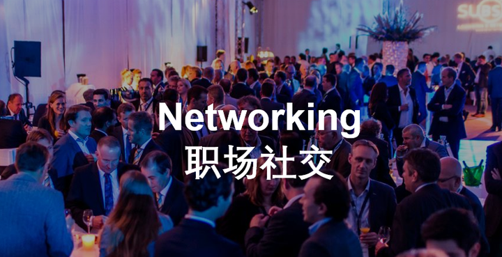 职场Networking不自信？ 不会职场社交？ 新西兰KPMG小姐姐总结的纯干货 - 知乎