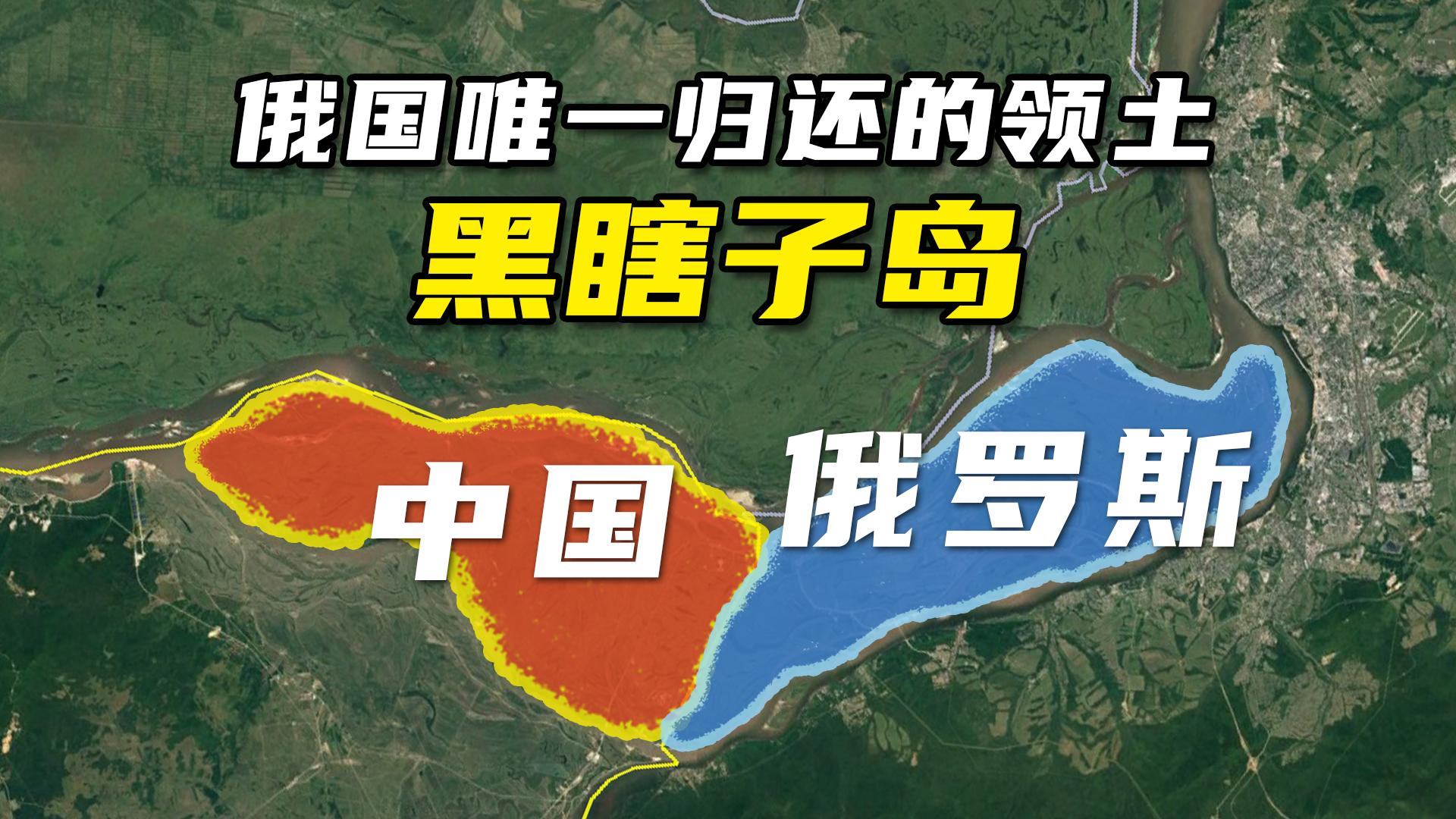 为什么各种地图上的黑瞎子岛仍旧全岛在中国境内? - 知乎