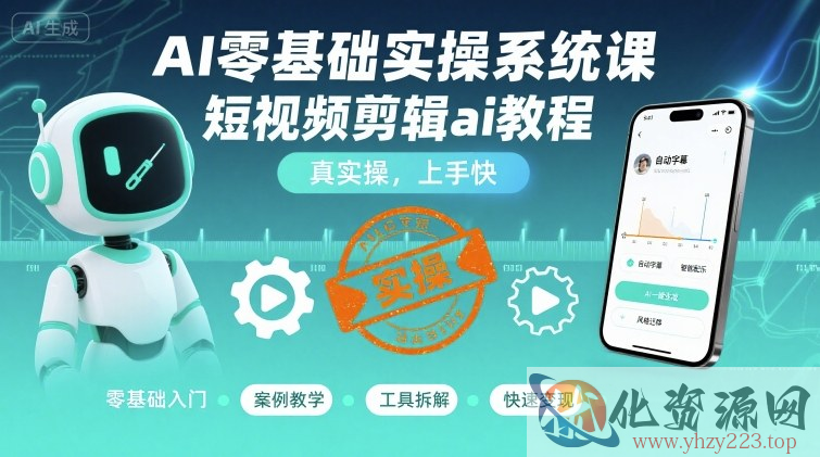 AI零基础实操系统课，短视频剪辑ai教程，真实操，上手快