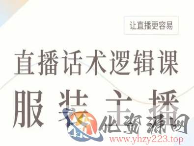 服装主播直播话术逻辑课，让直播更容易