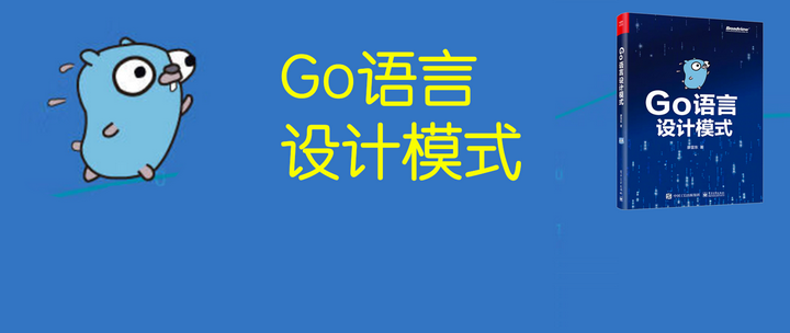 如何在Go语言实战项目中使用设计模式？《Go语言设计模式》告诉你答案～ - 知乎