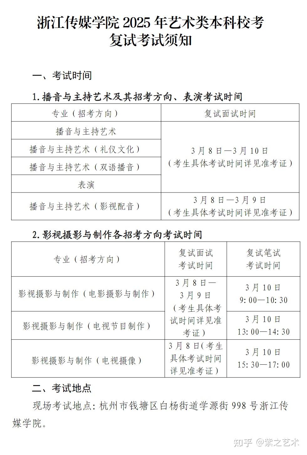 浙江传媒学院2025年艺术类本科校考复试考试须知