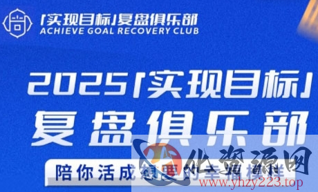 2025实现目标，复盘俱乐部，陪你活成想要的幸福模样