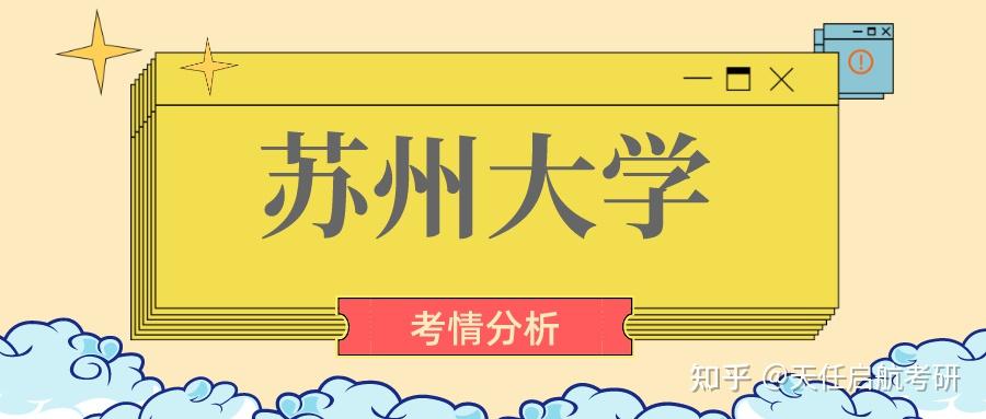 211高校!苏州大学法硕好考吗?来看近2年考情分析 - 知乎