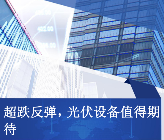 【汇正财经】超跌反弹,光伏设备值得期待 - 知乎