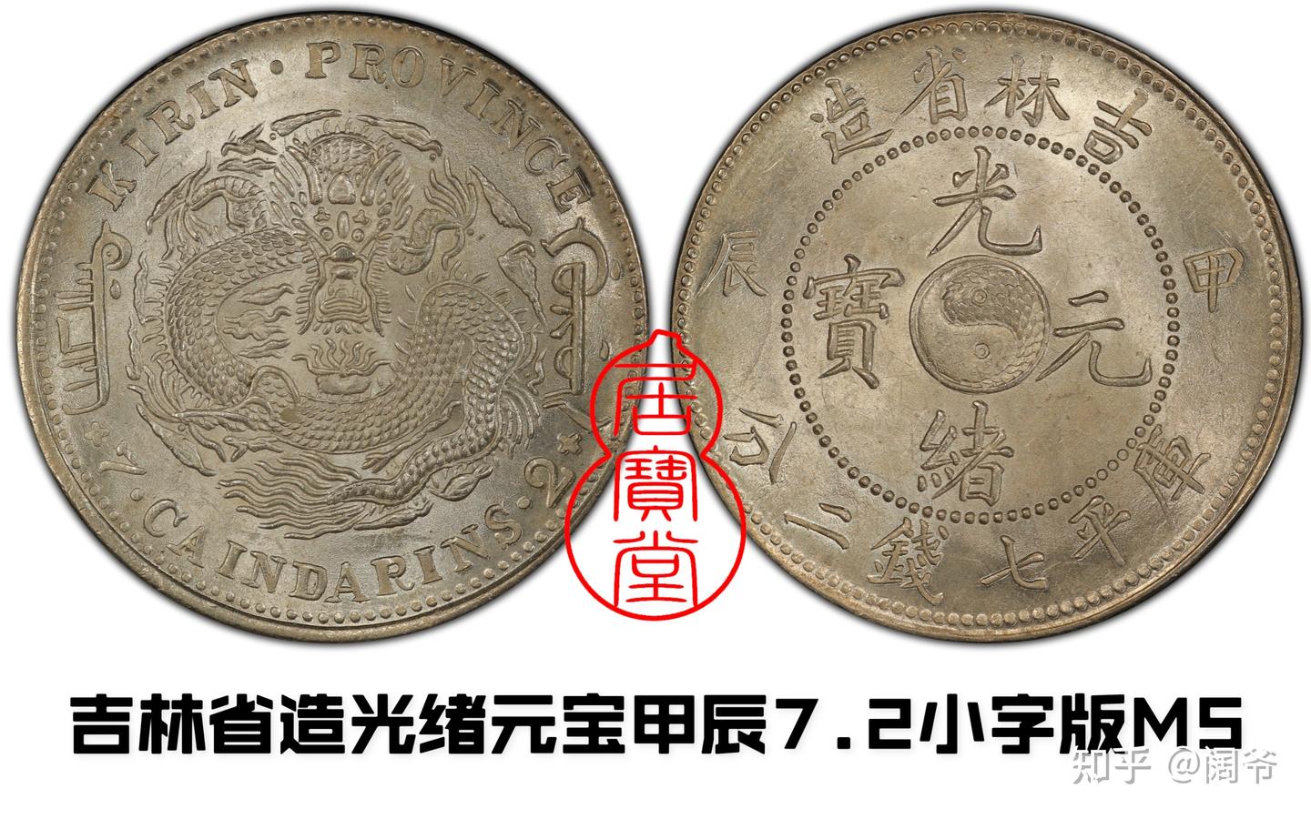 清代龙洋乱谈17-吉林省造（五） - 知乎