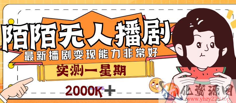 外面售价3999的陌陌最新播剧玩法实测7天2K收益新手小白都可操作