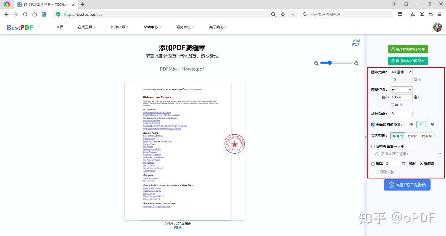 如何在线插入、加盖、添加PDF图章、公章、骑缝章 - 知乎