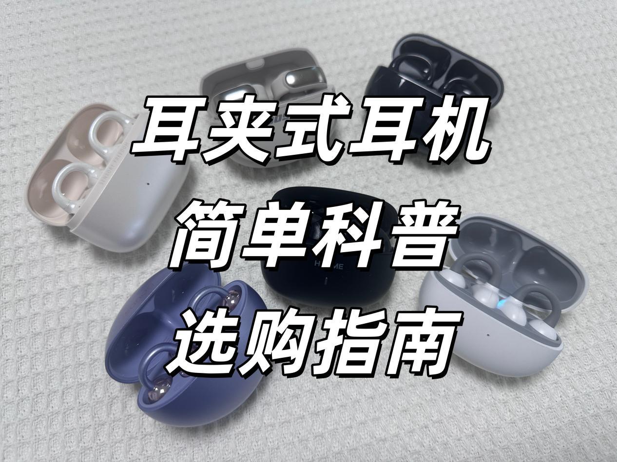 一文搞懂什么是耳夹式耳机?耳夹耳机怎么选?耳夹式耳机哪款好?