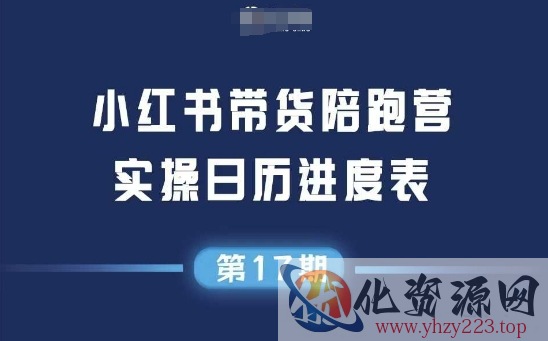 小红书第17期带货陪跑营，不囤货，无不直播，无不投流，通过选品+笔记内容+测品+笔记铺量+矩阵运营打爆款