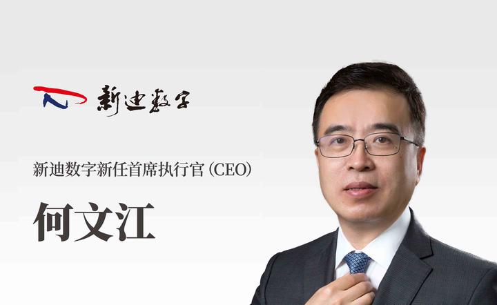 官宣:何文江先生出任新迪数字CEO - 知乎