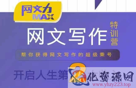网文力Max 网文写作课，10节干货理论结合案例，开启第二收入