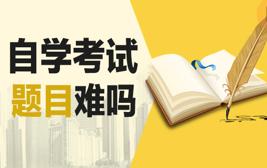 自学考试难吗? - 知乎