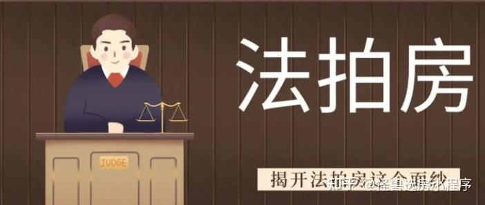 上海法拍房的信息要去哪里找? - 知乎