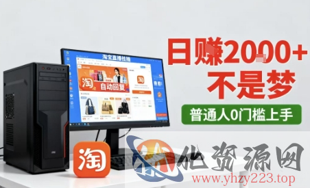 淘宝无人直播最新12.0带货玩法，独家技术，不违规也不封号，只需要挂G，稳定日入2k＋【揭秘】