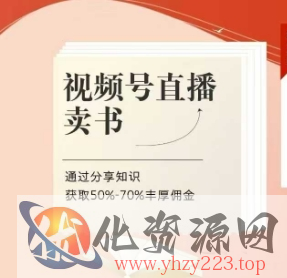 视频号直播卖书课程+陪跑班，视频号直播卖书，通过分享知识获取50%-70%丰厚佣金
