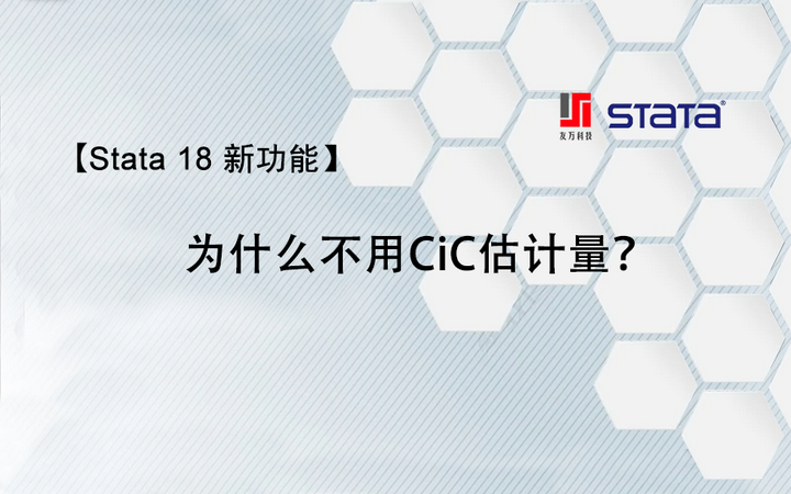 【Stata 18新功能】为什么不用CiC估计量？ - 知乎