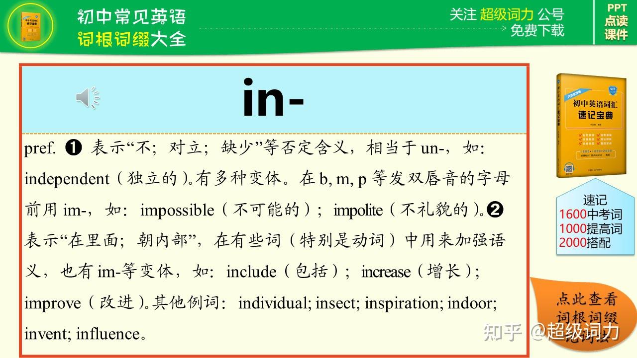 初中英语必学词根词缀大全90个（详解+朗读+例词）选自《复旦初宝》（初中英语词汇速记宝典）丨适合2024年最新版初中英语教材及中考使用_匹配新课标2022版-  知乎