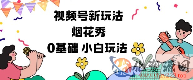 视频号分成计划新玩法，烟花秀视频，0基础小白玩法