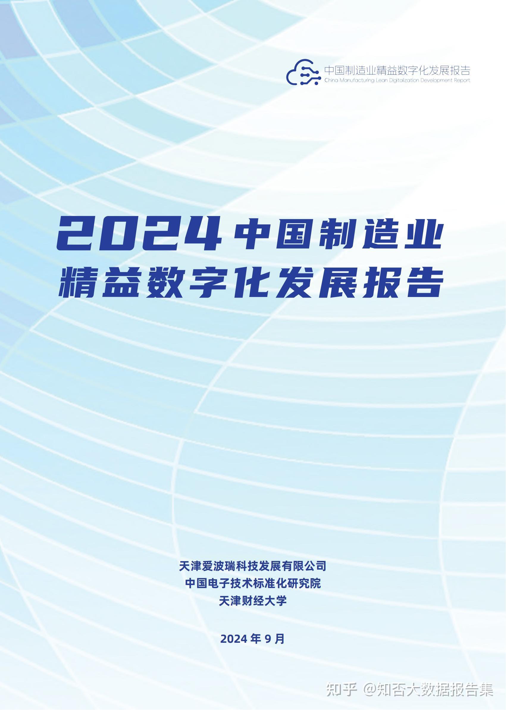 【知否解读】2024中国制造业精益数字化发展报告-2024.9-102页 - 知乎