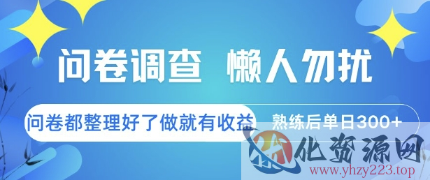 问卷调查，懒人勿扰，问卷都整理好了单价不等，做就有收益，熟练后单日3张【揭秘】