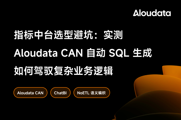 指标中台选型技术实测：Aloudata CAN 如何通过 NoETL 语义层驾驭复杂 SQL 生成 - 知乎