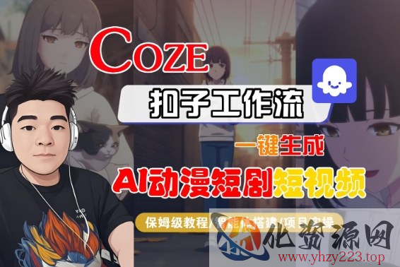 Coze扣子智能体工作流一键生成“AI动漫短剧“短视频，全流程保姆级教学
