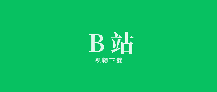 最新将b站视频下载到本地方法