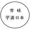 雪娃学游日本