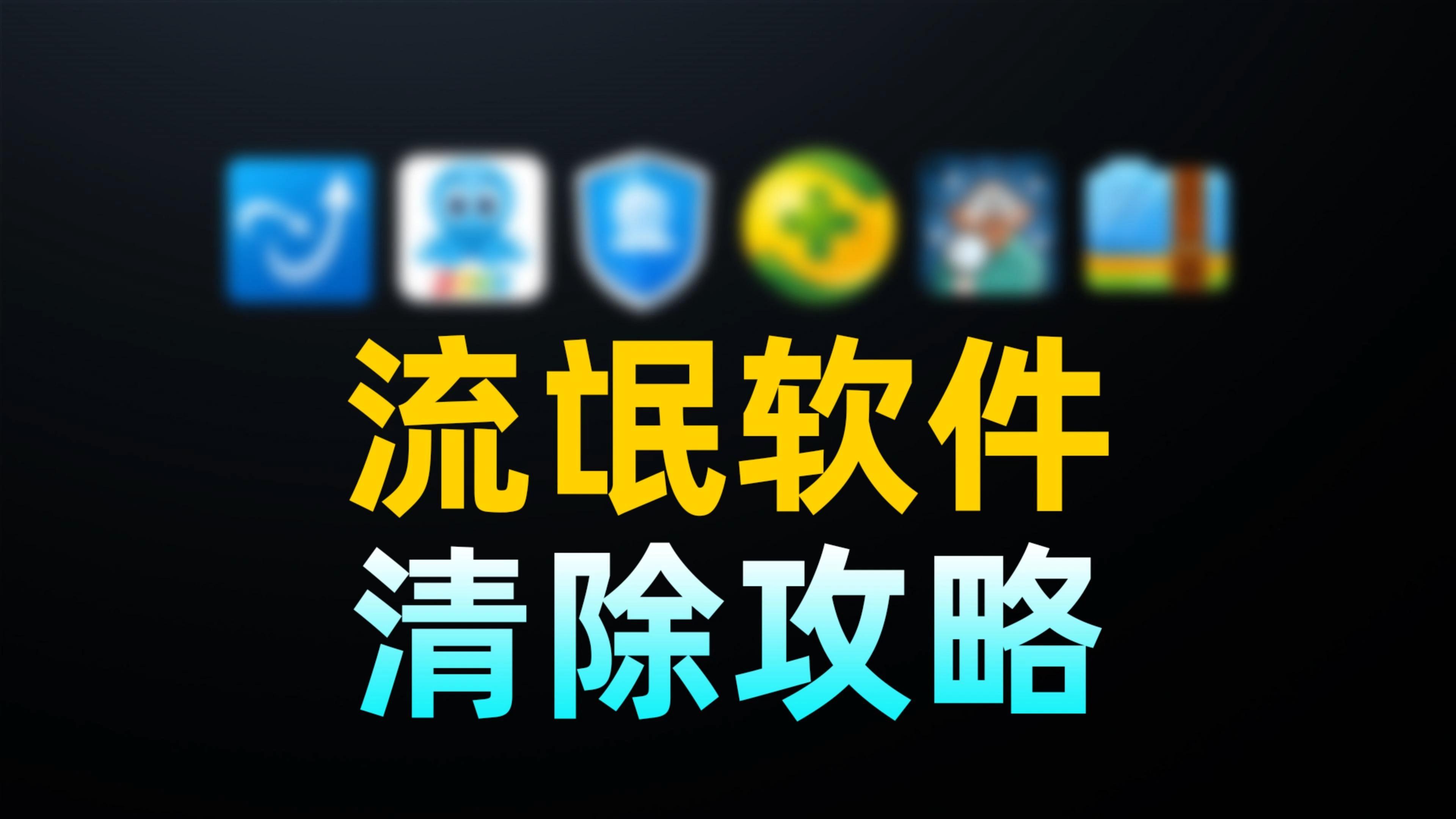 下载流氓软件怎么删(下载流氓软件怎么删掉)